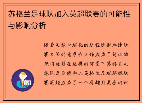 苏格兰足球队加入英超联赛的可能性与影响分析
