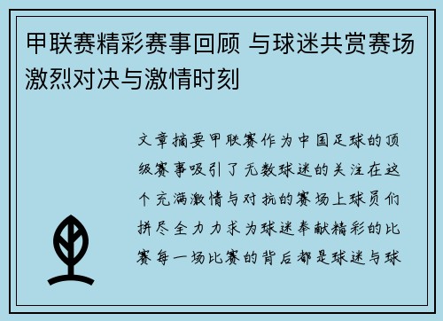 甲联赛精彩赛事回顾 与球迷共赏赛场激烈对决与激情时刻