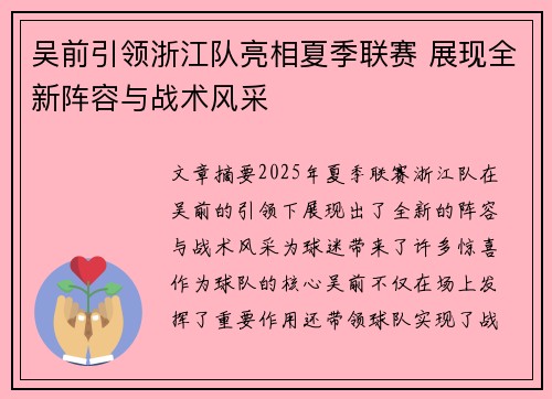 吴前引领浙江队亮相夏季联赛 展现全新阵容与战术风采