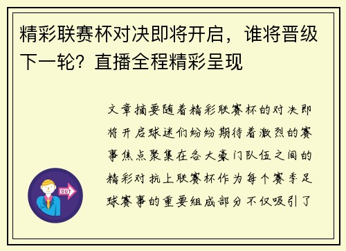 精彩联赛杯对决即将开启，谁将晋级下一轮？直播全程精彩呈现