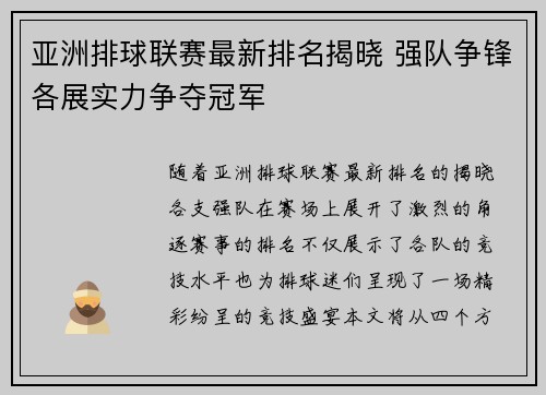 亚洲排球联赛最新排名揭晓 强队争锋各展实力争夺冠军