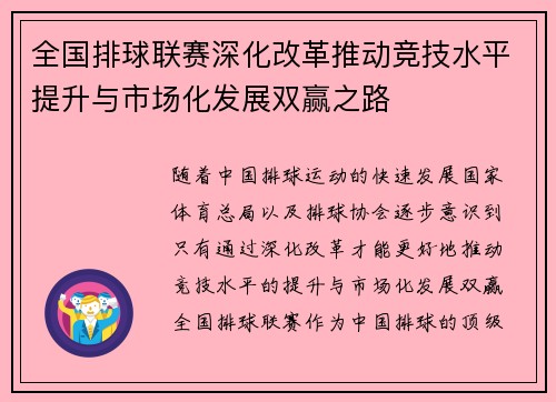 全国排球联赛深化改革推动竞技水平提升与市场化发展双赢之路