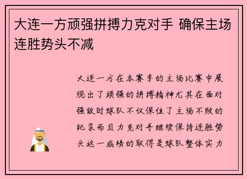 大连一方顽强拼搏力克对手 确保主场连胜势头不减