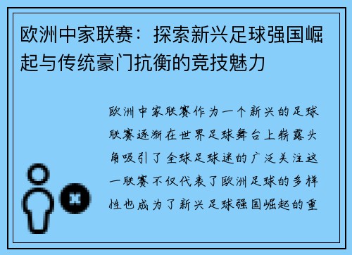 欧洲中家联赛：探索新兴足球强国崛起与传统豪门抗衡的竞技魅力