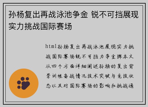 孙杨复出再战泳池争金 锐不可挡展现实力挑战国际赛场