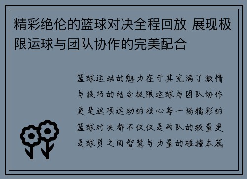 精彩绝伦的篮球对决全程回放 展现极限运球与团队协作的完美配合