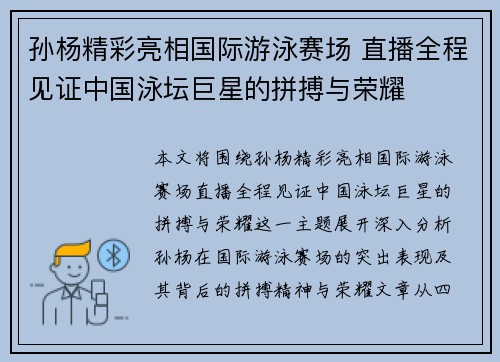 孙杨精彩亮相国际游泳赛场 直播全程见证中国泳坛巨星的拼搏与荣耀