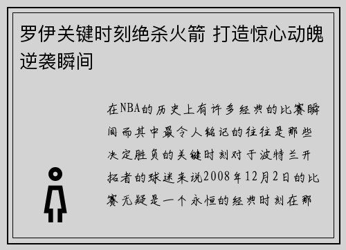 罗伊关键时刻绝杀火箭 打造惊心动魄逆袭瞬间