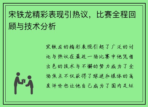 宋铁龙精彩表现引热议，比赛全程回顾与技术分析