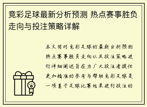 竞彩足球最新分析预测 热点赛事胜负走向与投注策略详解