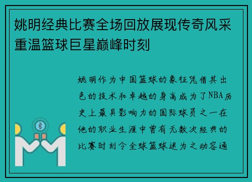 姚明经典比赛全场回放展现传奇风采重温篮球巨星巅峰时刻