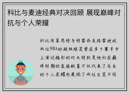 科比与麦迪经典对决回顾 展现巅峰对抗与个人荣耀