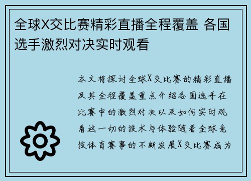 全球X交比赛精彩直播全程覆盖 各国选手激烈对决实时观看