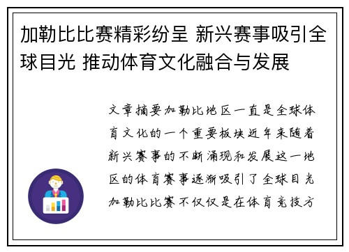 加勒比比赛精彩纷呈 新兴赛事吸引全球目光 推动体育文化融合与发展