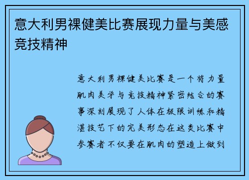 意大利男裸健美比赛展现力量与美感竞技精神