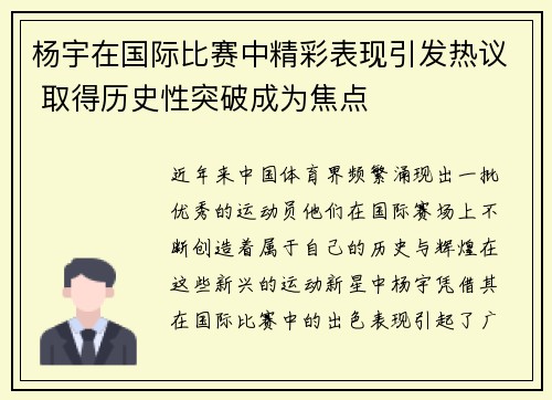 杨宇在国际比赛中精彩表现引发热议 取得历史性突破成为焦点