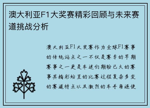 澳大利亚F1大奖赛精彩回顾与未来赛道挑战分析