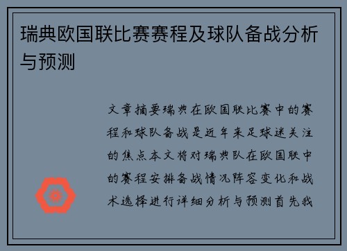 瑞典欧国联比赛赛程及球队备战分析与预测