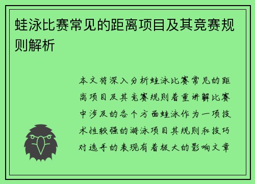 蛙泳比赛常见的距离项目及其竞赛规则解析