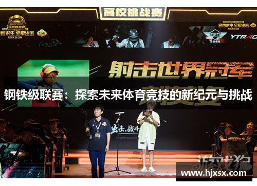 钢铁级联赛：探索未来体育竞技的新纪元与挑战