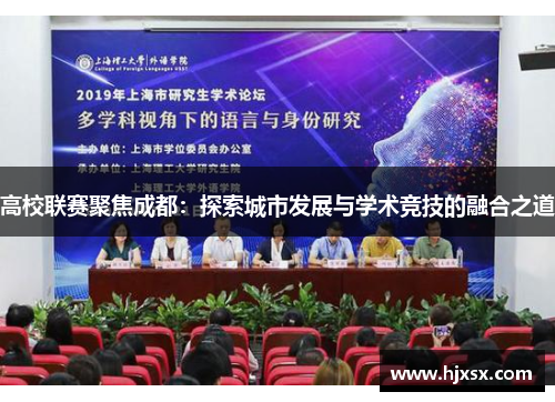 高校联赛聚焦成都：探索城市发展与学术竞技的融合之道