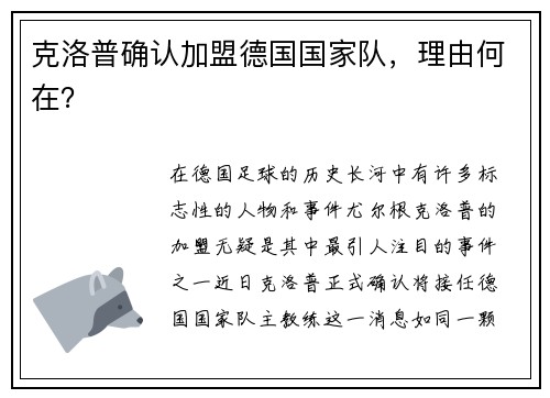 克洛普确认加盟德国国家队，理由何在？