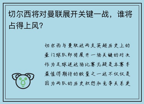 切尔西将对曼联展开关键一战，谁将占得上风？