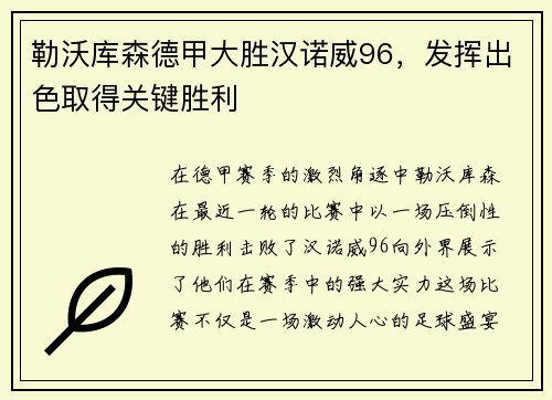 勒沃库森德甲大胜汉诺威96，发挥出色取得关键胜利