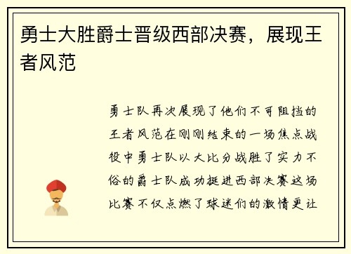 勇士大胜爵士晋级西部决赛，展现王者风范