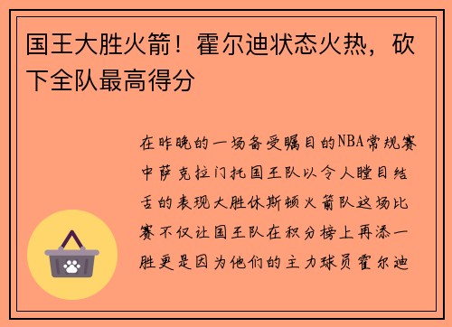 国王大胜火箭！霍尔迪状态火热，砍下全队最高得分