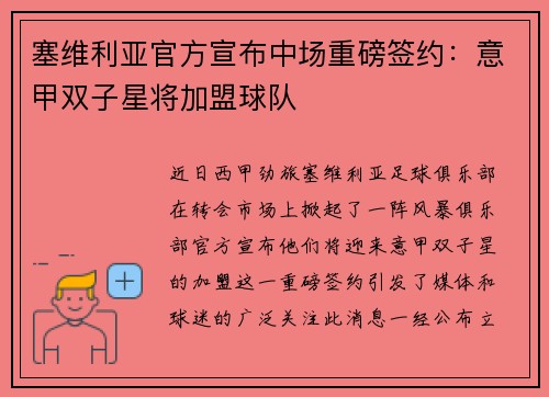 塞维利亚官方宣布中场重磅签约：意甲双子星将加盟球队