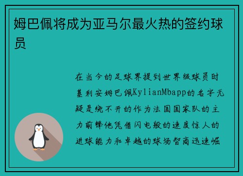 姆巴佩将成为亚马尔最火热的签约球员