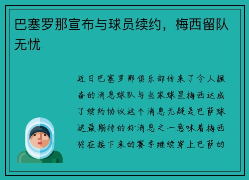 巴塞罗那宣布与球员续约，梅西留队无忧