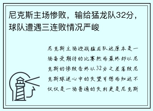 尼克斯主场惨败，输给猛龙队32分，球队遭遇三连败情况严峻