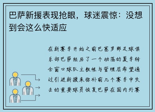 巴萨新援表现抢眼，球迷震惊：没想到会这么快适应