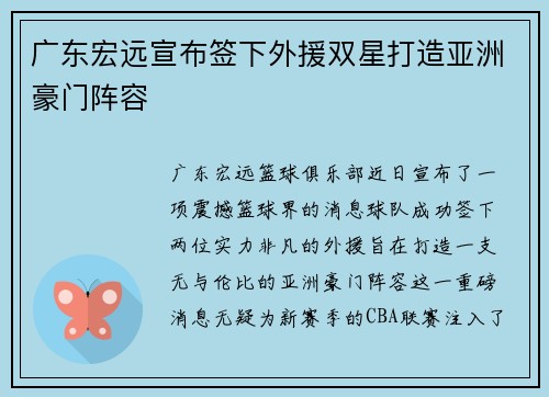 广东宏远宣布签下外援双星打造亚洲豪门阵容