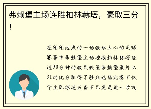 弗赖堡主场连胜柏林赫塔，豪取三分！