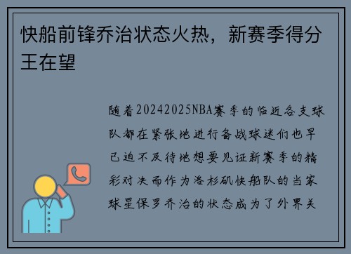 快船前锋乔治状态火热，新赛季得分王在望