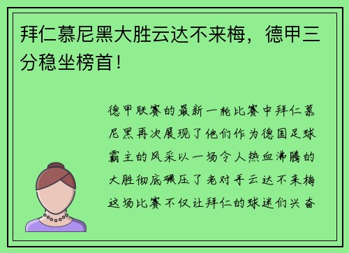 拜仁慕尼黑大胜云达不来梅，德甲三分稳坐榜首！