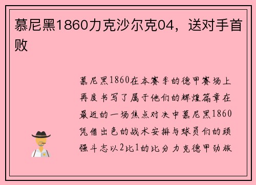 慕尼黑1860力克沙尔克04，送对手首败
