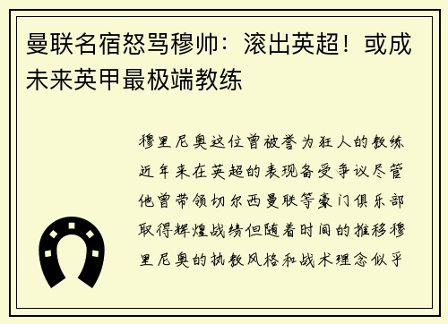 曼联名宿怒骂穆帅：滚出英超！或成未来英甲最极端教练