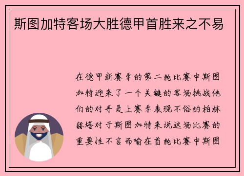斯图加特客场大胜德甲首胜来之不易