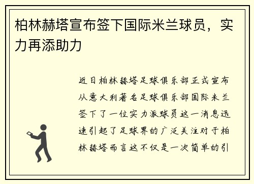 柏林赫塔宣布签下国际米兰球员，实力再添助力