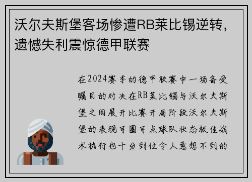 沃尔夫斯堡客场惨遭RB莱比锡逆转，遗憾失利震惊德甲联赛