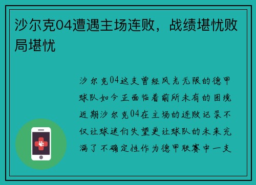 沙尔克04遭遇主场连败，战绩堪忧败局堪忧