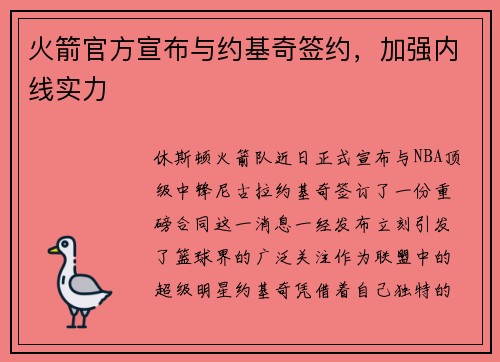 火箭官方宣布与约基奇签约，加强内线实力