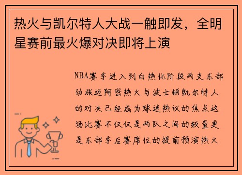 热火与凯尔特人大战一触即发，全明星赛前最火爆对决即将上演
