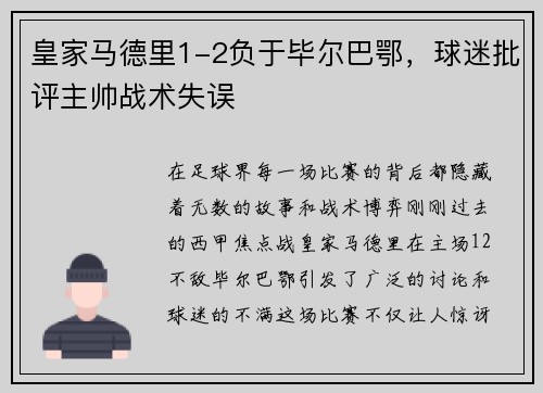 皇家马德里1-2负于毕尔巴鄂，球迷批评主帅战术失误