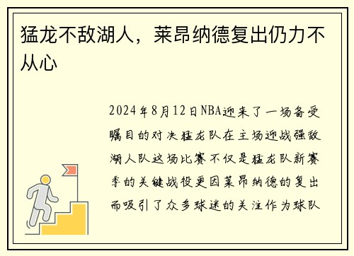 猛龙不敌湖人，莱昂纳德复出仍力不从心