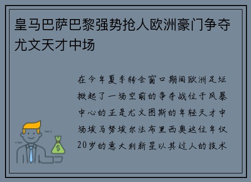 皇马巴萨巴黎强势抢人欧洲豪门争夺尤文天才中场
